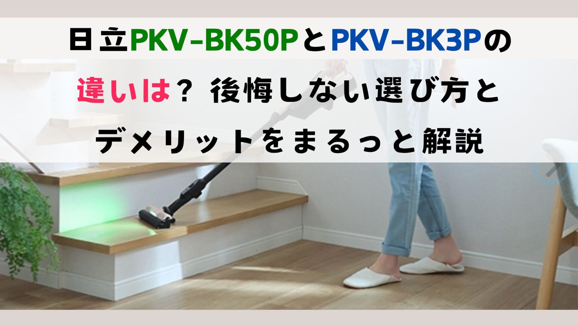 日立PKV-BK50PとPKV-BK3Pの違いは?後悔しない選び方とデメリットをまるっと解説
