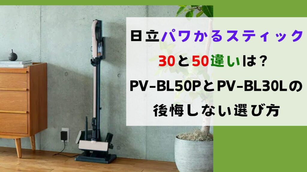 パワかるスティック30と50の違いは？PV-BL50PとPV-BL30Lの後悔しない選び方