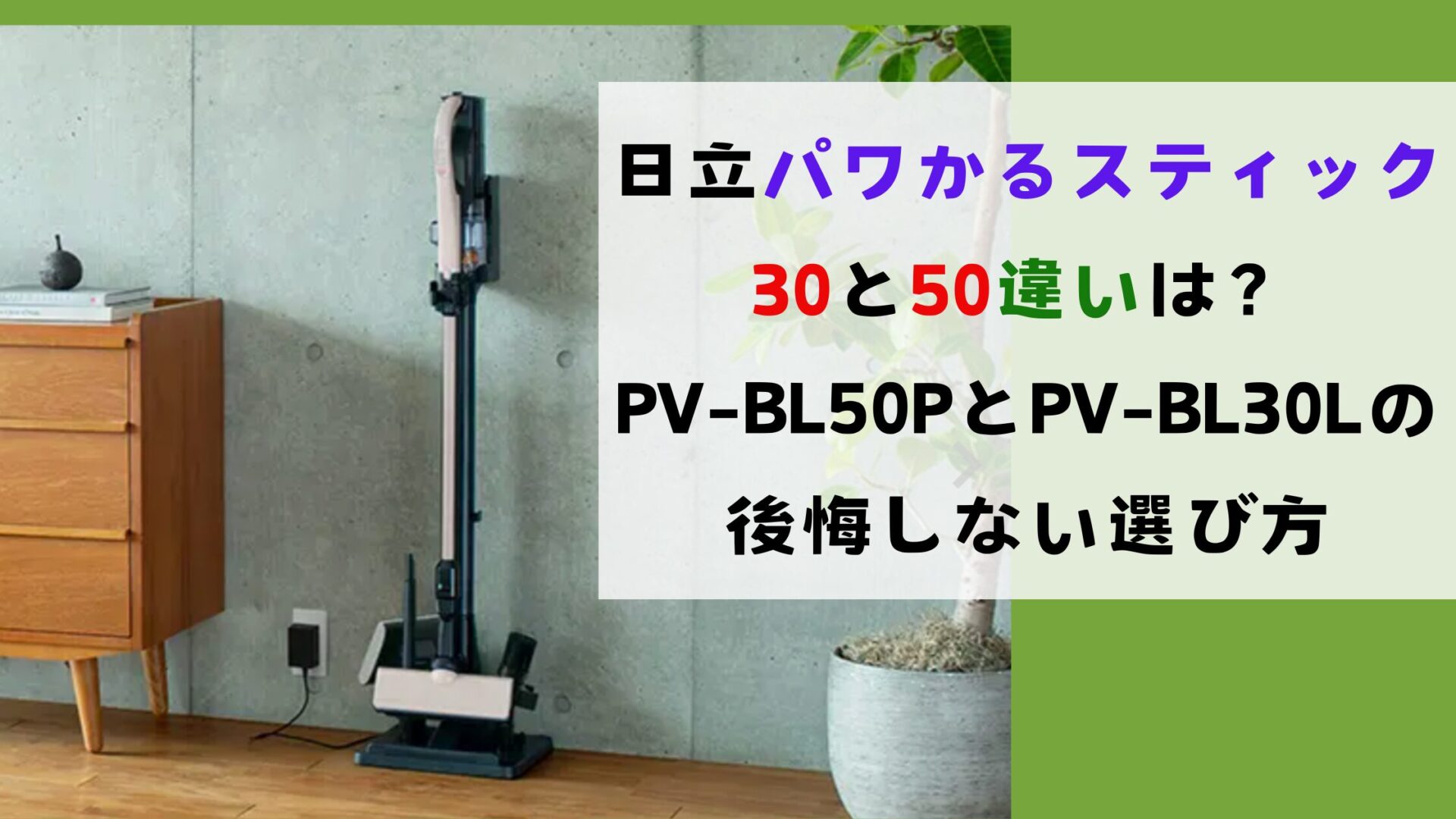 パワかるスティック30と50の違いは？PV-BL50PとPV-BL30Lの後悔しない選び方