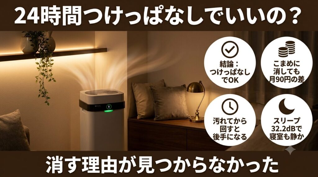 エアドッグは24時間つけっぱなしでいいの?
