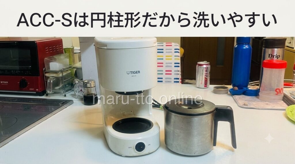 ACC-Sは円柱形だから洗いやすい