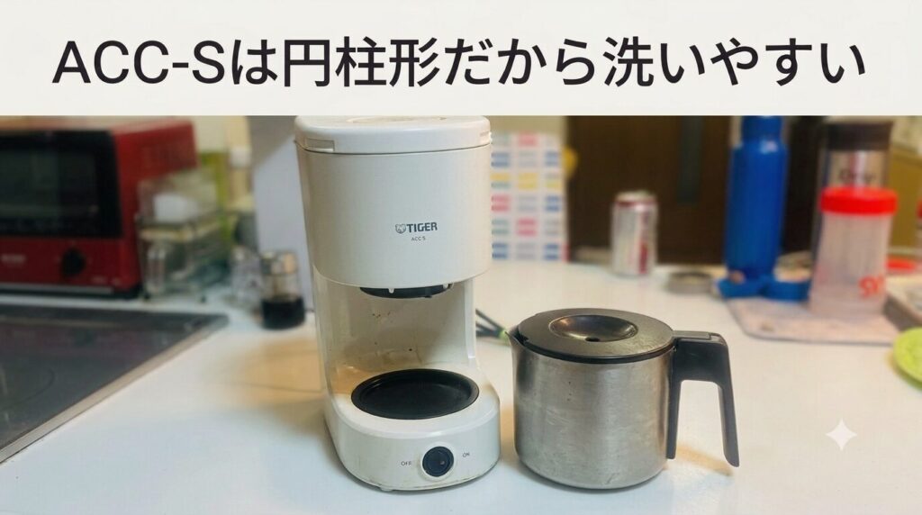 ACC-Sは円柱形だから洗いやすい