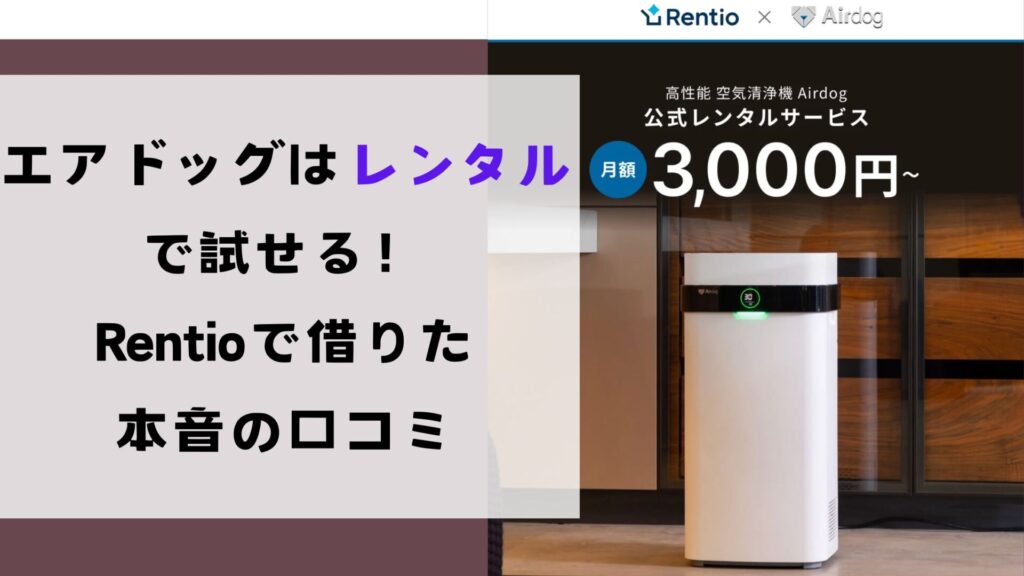  エアドッグはレンタルで試せる！Rentioで借りた本音の口コミ｜料金・手順・注意点をまるっと解説