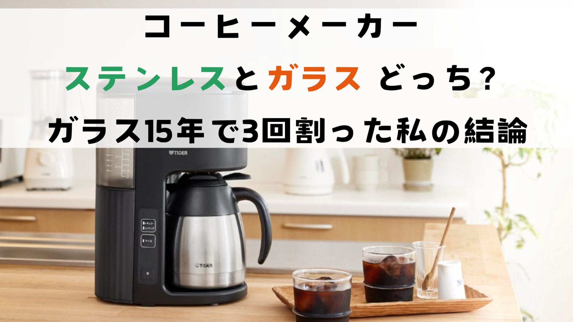 コーヒーメーカー ステンレスとガラス どっち?ガラス15年で3回割った私の結論