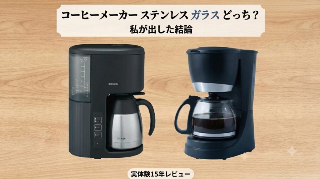 コーヒーメーカーのステンレスとガラスどっち?私が出した結論