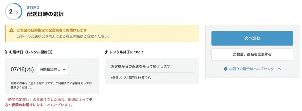 Rentio配送日時の選択