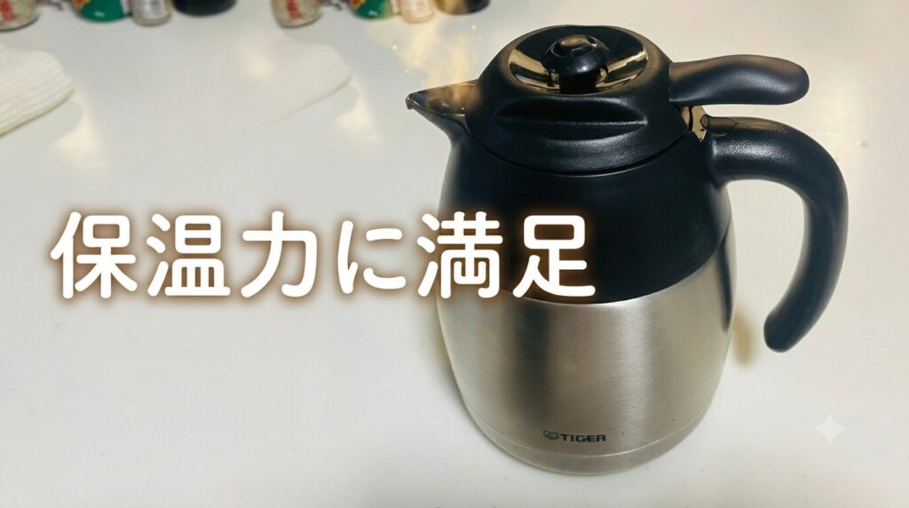 保温力にも満足