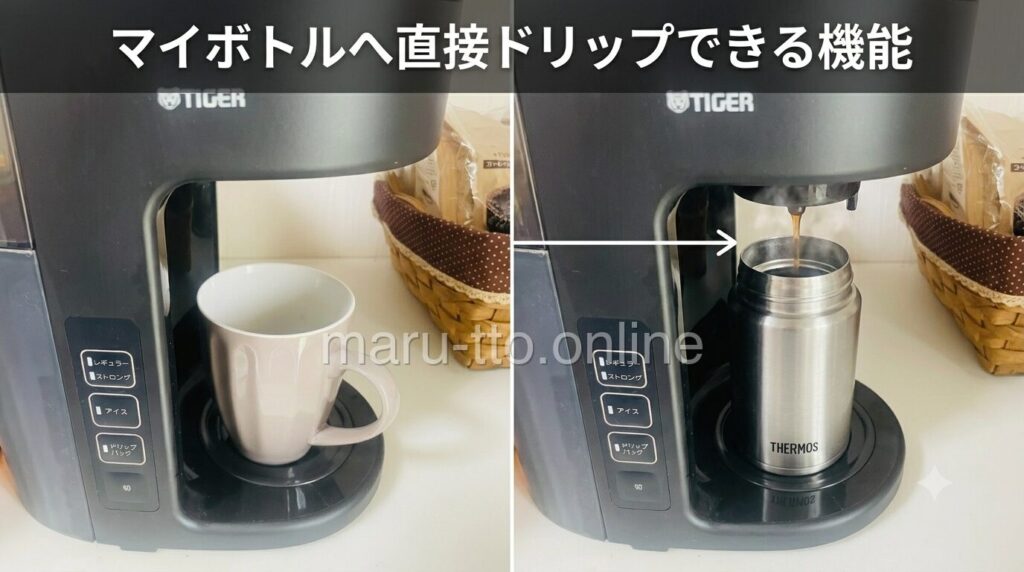 マイボトルへ直接ドリップできる