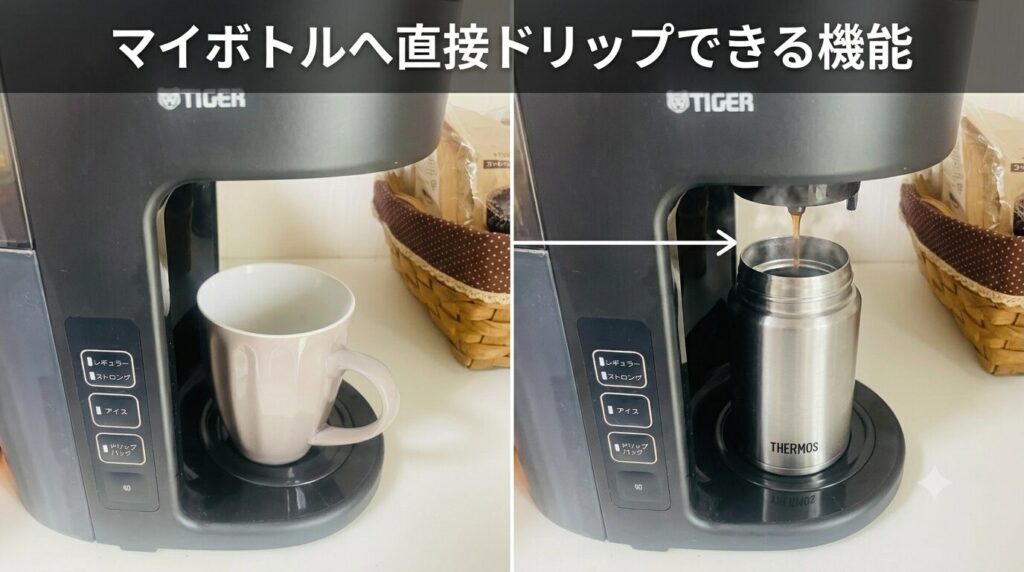 マイボトルへ直接ドリップできる