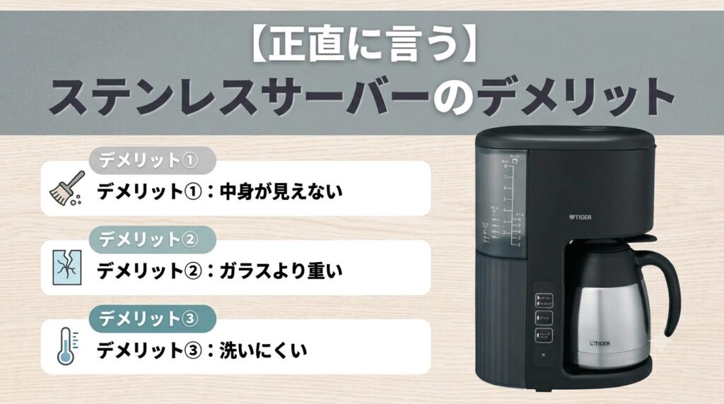 正直に言うステンレスサーバーのデメリット
