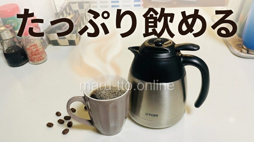 たっぷり飲める