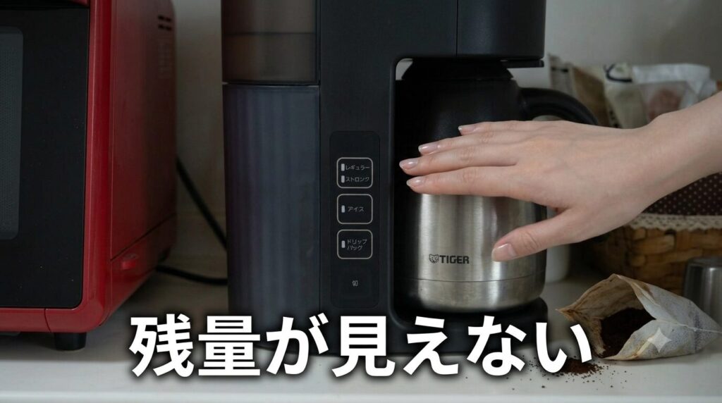 中身の残量が見えない