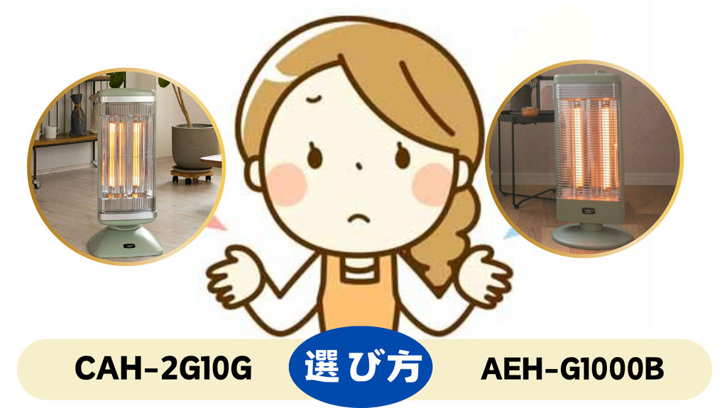 CAH-2G10GとAEHG1000Bの選び方