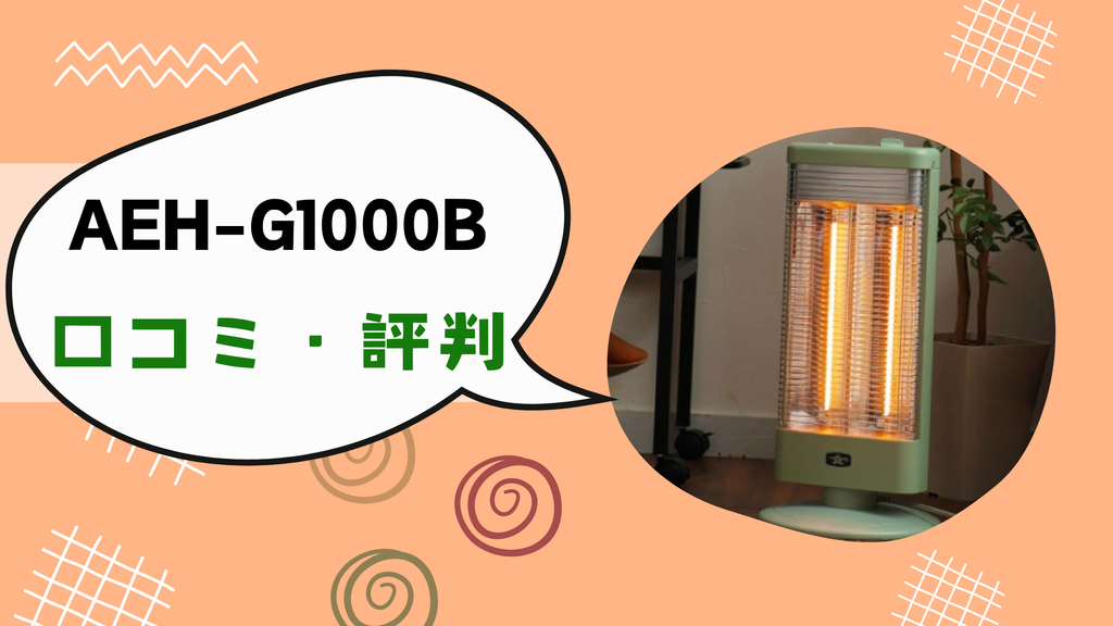 アラジン AEH-G1000Bの口コミ・評判まとめ
