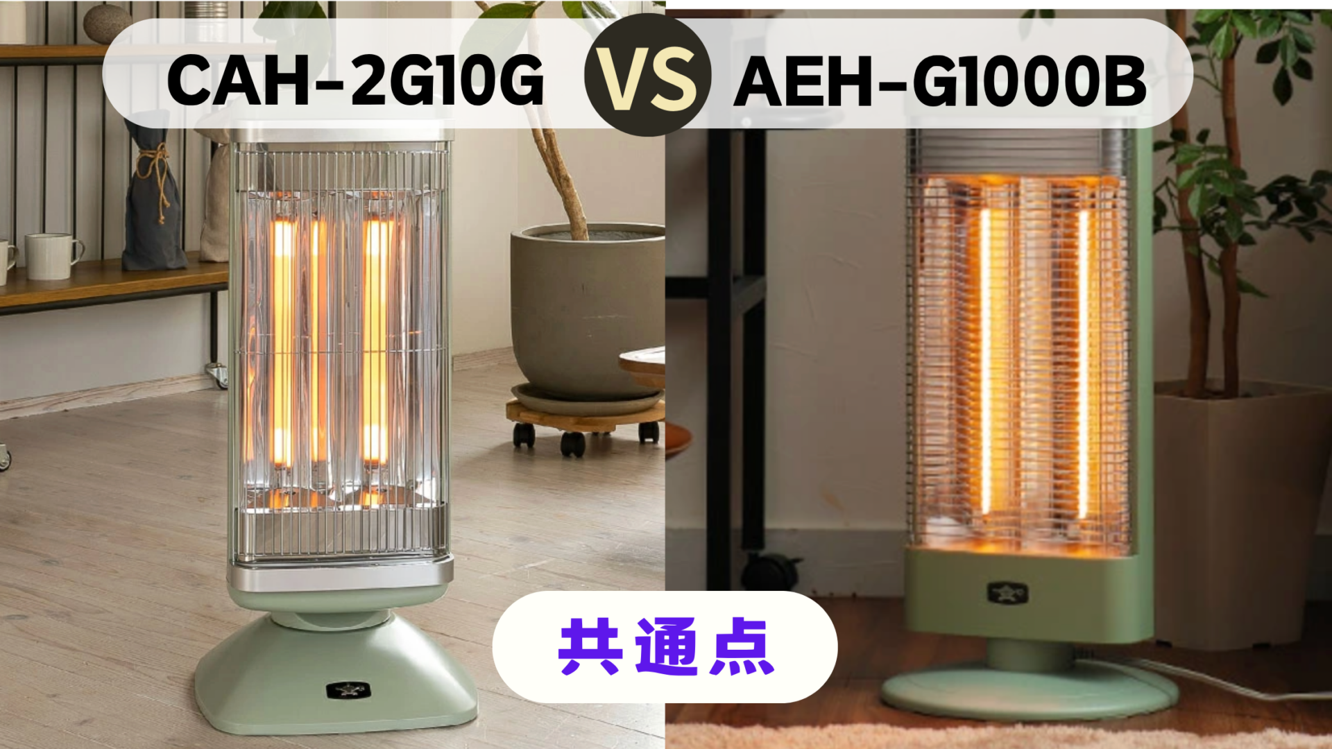 アラジン グラファイトヒーターCAH-2G10GとAEH-G1000Bの共通点