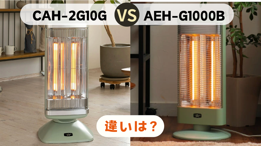 アラジン グラファイトヒーター 比較！CAH-2G10GとAEH-G1000Bの違い