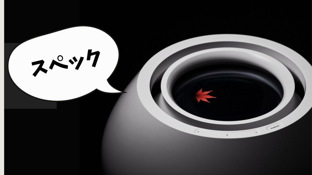 バルミューダ加湿器Rain(AHM01JP)のスペック