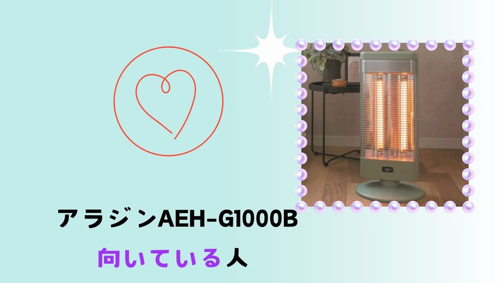 アラジン AEH-G1000Bが向いている人の特徴