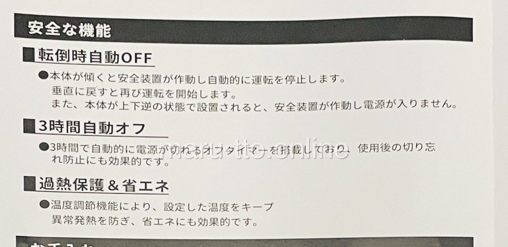 取扱説明書の「安全な機能」。転倒時自動OFF・3時間自動オフ・過熱保護の3つ