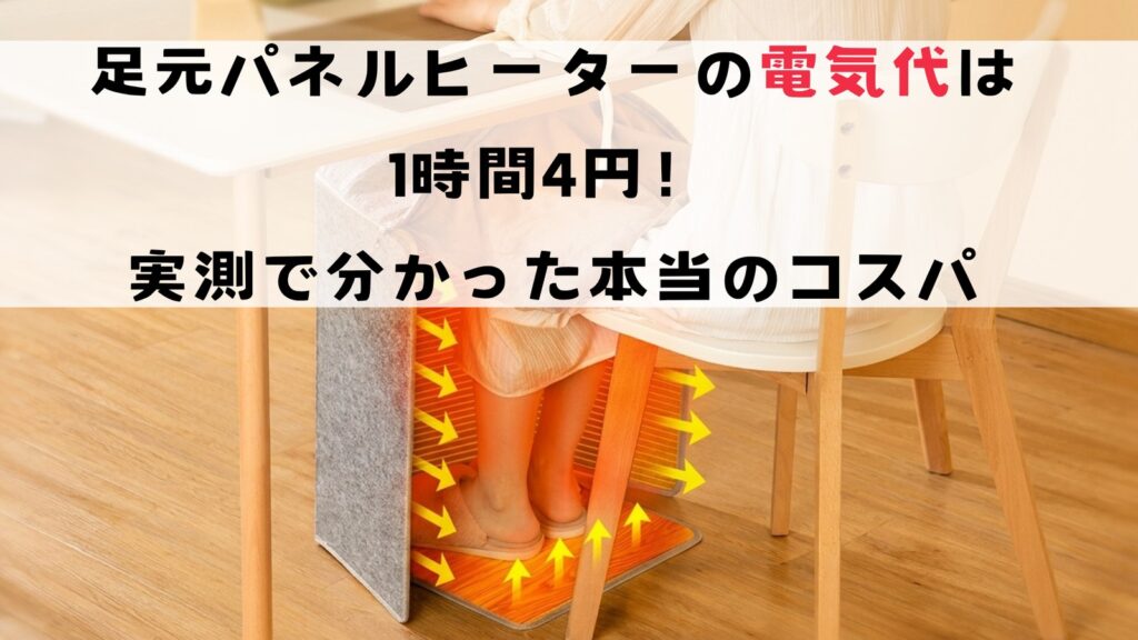 足元パネルヒーターの電気代は1時間4円！実測で分かった本当のコスパ