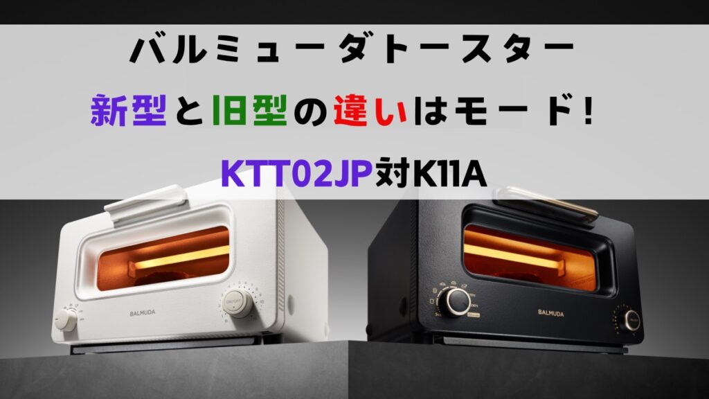 バルミューダトースター 新型と旧型の違いはモード！KTT02JP対K11A