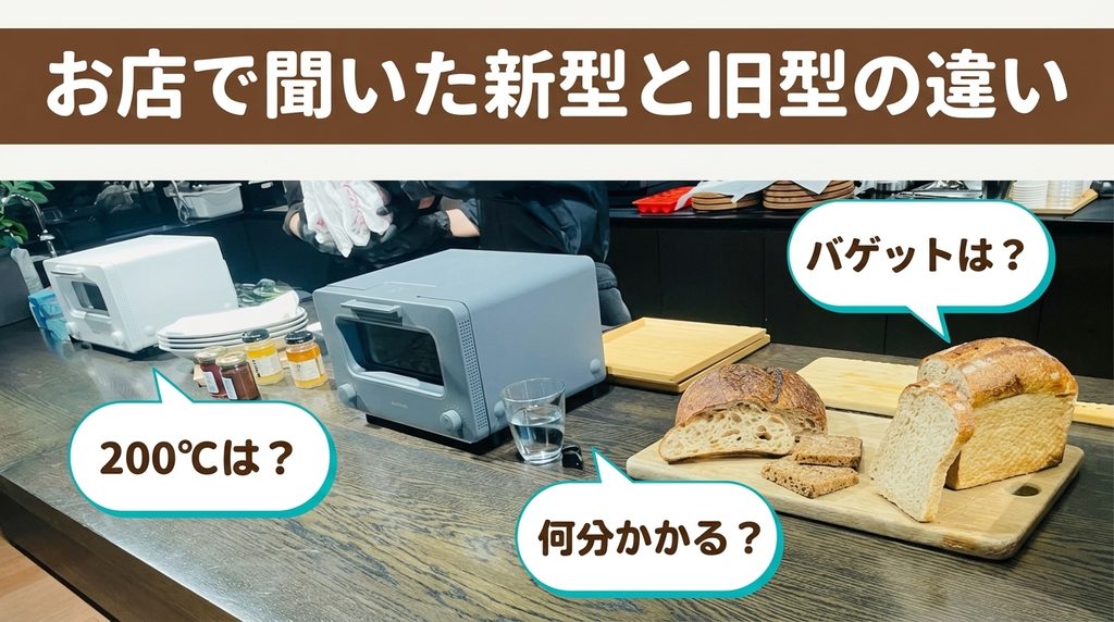 お店で聞いた新型と旧型の違い